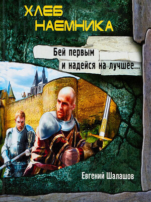 cover image of Хлеб наемника